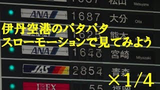 伊丹空港のパタパタをスローモーションで見てみよう♪