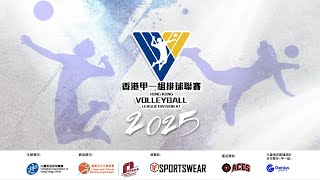 【香港甲一組排球聯賽2025 — 女子組第二輪】協興 vs 旭青