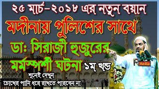 ১ম খন্ড - মদিনায় পুলিশের সাথে মর্মস্পর্শী গটনা - ডাঃ সিরাজুল ইসলাম সিরাজী নওমুসলিম - 25 March 2018