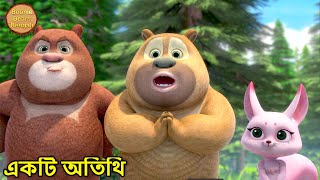 একটি অতিথি | New 2025 Bablu Dablu Cartoon Kids | Bablu Dablu Cubs | Boonie Bears Bengali