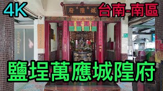 【4K拍攝】台南-南區~【鹽埕萬應城隍府】-主祀【萬應城隍爺】-【寺廟巡禮~340】