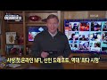 코로나19 국제뉴스 사상 첫 온라인 nfl 신인 드래프트 역대 ‘최다 시청’ kbs뉴스 news