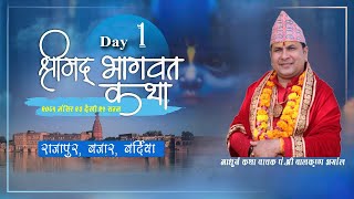 Day- 1श्रीम‌द्भागवत सप्ताह ज्ञान महायज्ञ, राजापुर बजार , बर्दिया