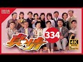 TVB Drama 真情 4K 60fps 第334集 | A Kindred Spirit |  薛家燕 李司棋 刘丹 曾江 郭可盈 关海山 刘恺威 黄智贤