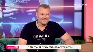 Ο Τόνυ Δημητρίου στο «Καλύτερα Αργά» | ACTION 24