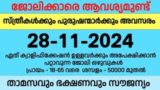 28-11-2024 ഇന്ന് വന്ന ജോലി ഒഴുവുകൾ | Job vacancy 2024 Kerala | Today job vacancy Malayalam