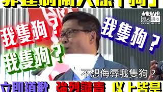 【短片】 【強烈譴責，要求立即道歉】非建制議會內外「口出惡言」 陳健民、胡志偉罵人「狗」！勁離譜！