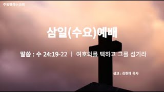 2025년 2월 12일 수요예배(주동행하는교회 김현태목사)