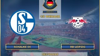 AFL17. Germany. Schalke 04 - RB Leipzig