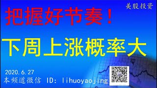 美股分析：下周初即会上涨！（6月29日-7月3日当周预测）