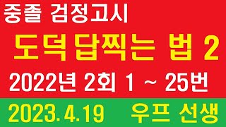 중졸, 검정고시,  도덕 답찍는 법 2, 2022년 2회, 우프 선생, 2023. 4. 19