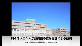 約４３人に１人が頭痛薬の飲み過ぎによる頭痛、糸魚川総合病院脳神経外科の調査で判明