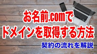 【ドメイン取得】お名前ドットコムの契約方法を解説！