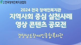 [지역사회 중심 실천사례 공모전] 16.경상남도장애인종합복지관 - 같이 스며든 보통의 삶