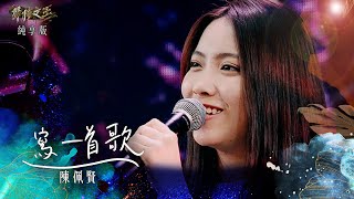 【聲林之王3】EP4 純享版｜陳佩賢 寫一首歌｜庾澄慶 徐佳瑩 艾怡良 宋念宇 Lulu黃路梓茵｜Jungle Voice 3