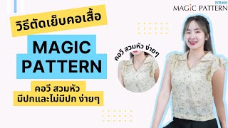 วิธีตัดเย็บคอเสื้อ คอวี สวมหัว มีปกและไม่มีปก ง่ายๆ MAGIC PATTERN