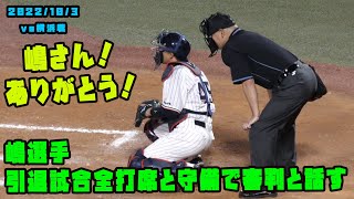 嶋選手　引退試合の打席と最後のキャッチャーで審判さんとも話す　2022/10/3 vs横浜