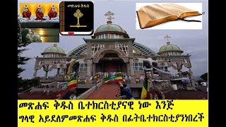 መጽሐፍ ቅዱስ ቤተክርስቲያናዊ ነው እንጅ ግላዊ አይደለም ከመጽሐፍ ቅዱስ በፊት ቤተክርስቲያን ነበረች @Gishenmedia21