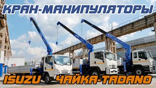 КРАН-МАНИПУЛЯТОРЫ ISUZU - ЧАЙКА-TADANO