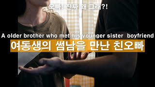 A older brother who met his younger sister  boyfriend. korean boyfriend asmr, ASMRRoleplay