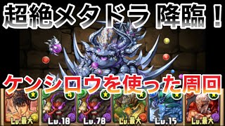 【パズドラ】超絶メタドラ 降臨！ケンシロウ使った周回編成（プレイ画面のみ）