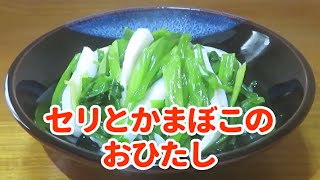 【旬を味わう！】『セリとかまぼこのおひたし』の作り方