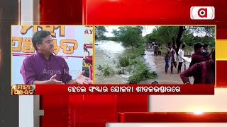 ଆମ ସରକାର ଚାହାଁନ୍ତି ବନ୍ୟା ହେଉ,ଲୋକମାନେ ପାଲ ଖଣ୍ଡେ ପାଇଁ ତହସିଲଦାରଙ୍କ ଗୋଡ ତଳେ ପଡନ୍ତୁ