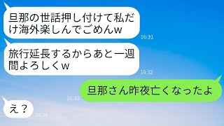 病気の夫の面倒を他人の私に押し付けて海外旅行に行くママ友「子供の面倒もお願いねw」→楽しんで豪遊している彼女に衝撃の事実を伝えた時の反応が…