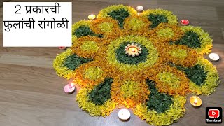 Easy Flower Rangoli designs | Rangoli designs For Diwali | #rangoli  #diwali #flower