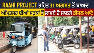 Raahi Project ਤਹਿਤ 31 ਅਗਸਤ ਤੋਂ ਬਾਅਦ Amritsar ਦੀਆਂ ਸੜਕਾਂ ਤੋਂ ਲਾਂਭੇ ਹੋ ਜਾਣਗੇ Diesel Auto