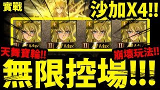 【神魔之塔】沙加X4『真．無限寶輪！』100%極致變態玩法！【無的恐怖 地獄級】【阿紅實況】