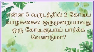 S group sincere systems Ltd 5 வருடத்தில் 2 கோடியா? வாழ்க்கைல ஒருமுறையாவது ஒரு கோடி பார்க்க வேண்டுமா?