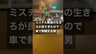 Mr.Childrenの生きろを車で熱唱する男【キングダム2遥かなる大地へ主題歌】