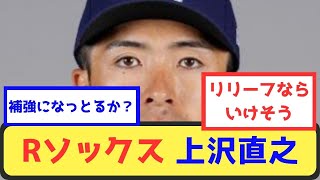 【反応集】Rソックス 上沢直之【プロ野球スレまとめ】