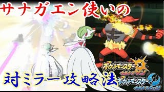 【ポケモンUSM実況】サナガエン使いによる対ミラー攻略法！ 　【ダブルバトルS13 4】