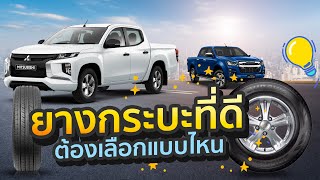 วิธีเลือกยางรถกระบะที่ดี ต้องเลือกแบบไหน มีวิธีดูและใช้ยังไง By ไทร์บิดออนไลน์