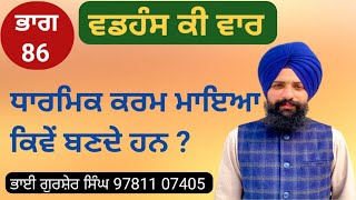 ਕਥਾ :- ਵਡਹੰਸ ਕੀ ਵਾਰ [ ਭਾਗ : 86 ] (ਪਉੜੀ : 15 : ਸਲੋਕ :  1 )