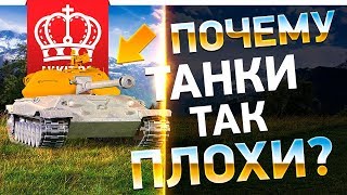 ПОЧЕМУ ТАНКИ ТАК ПЛОХИ ? 😔