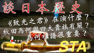 STA談日本歷史 | 致光之君 光る君へ在演什麼？為何秋田 Akita 與日本四大貴族有關？為何祖譜很重要？30分鐘了解日本歷史 SceneTa 境拓