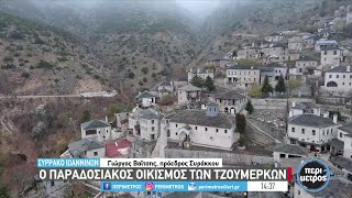 Ο παραδοσιακός οικισμός των Τζουμέρκων | 20/03/2023 | ΕΡΤ