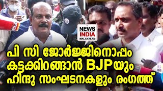 BJP ക്ക് കേന്ദ്ര നേതൃത്വത്തിന്റെ പിന്തുണ | PC George | NEWS INDIA MALAYALAM