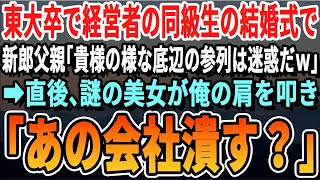 【感動】100億企業の3代目経営者で東大卒の同級生の結婚式で俺を見下す同級生の父親「貴様の様な底辺との関係は我が社の恥。縁を切りなさいw」言われた通り縁を切った結果ｗ【いい話泣ける話感動する話朗読】