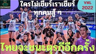 เชียร์ไทยชนะตุรกีอีกครั้ง โค้ชว่าอย่างไรบ้าง