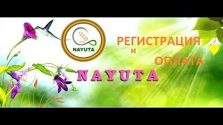 #NAYUTA  РЕГИСТРАЦИЯ и ОПЛАТА