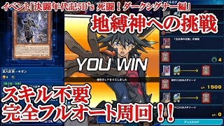 遊戯王デュエルリンクス イベント「決闘年代記5D's 死闘！ダークシグナー編・地縛神への挑戦」完全オート周回（2021.1.1／スキル不要）