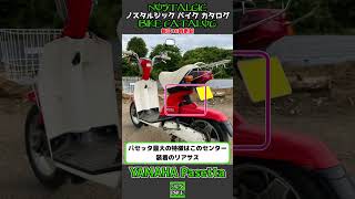 1分間解説 YAMAHA Pasetta