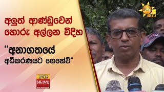 අලුත් ආණ්ඩුවෙන් හොරු අල්ලන විදිහ - \