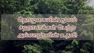 தொழுகையின் மூலம் சஹாபாக்கள் பெற்ற அல்லாஹ்வின் உதவி