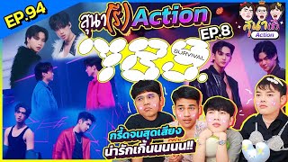 สุนา(รี)ACTION - 789SURVIVAL EP.8 ตาแตกไหมล่ะรอบนี้