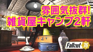 フォールアウト76｜アイテム数最多！雰囲気抜群の雑貨屋キャンプ2軒［Fallout76/アパ体験＃123］